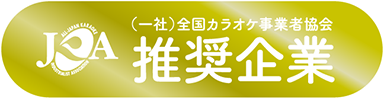 一般社団法人 全国カラオケ事業者協会 推奨企業