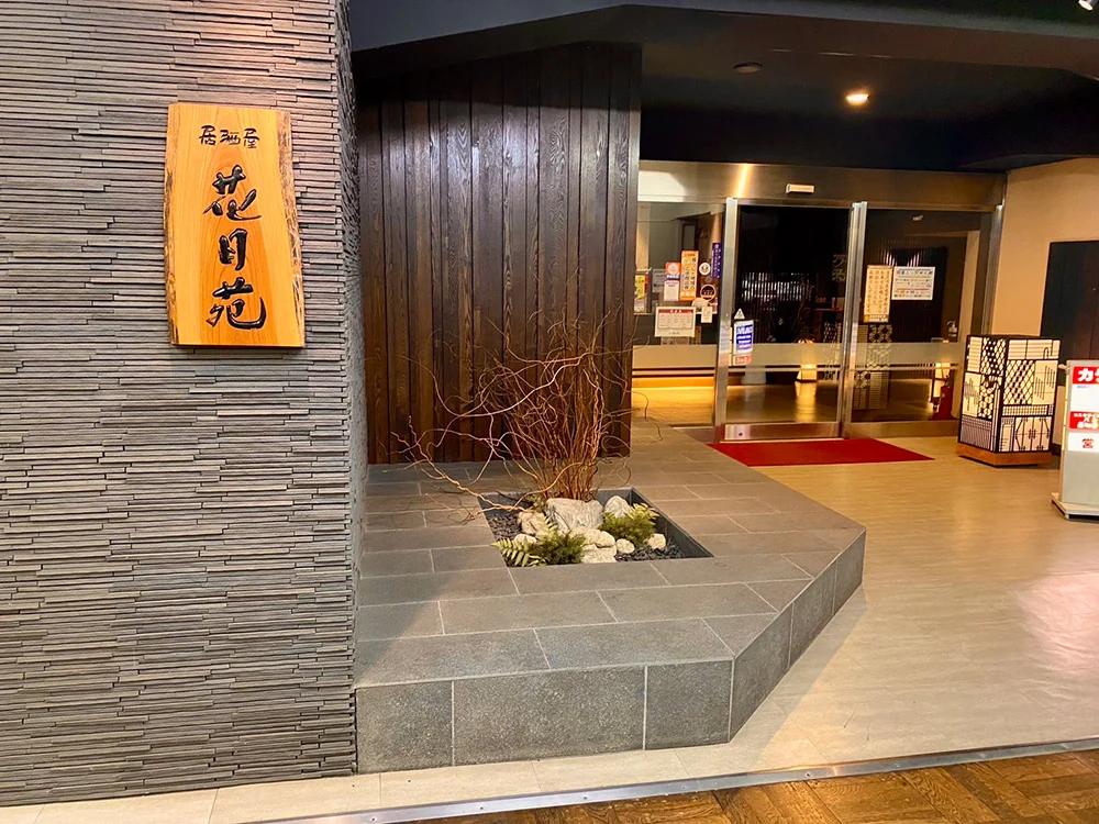 居酒屋 花月苑